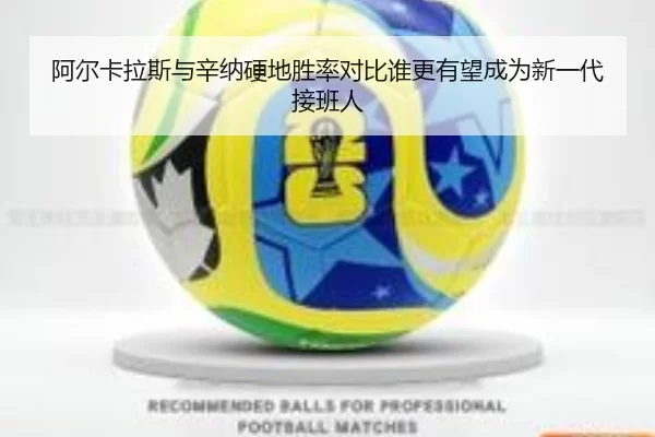 阿尔卡拉斯与辛纳硬地胜率对比谁更有望成为新一代接班人